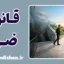 قانون ضرر؛ راهنمای خروج هوشمندانه از مسیر اشتباه