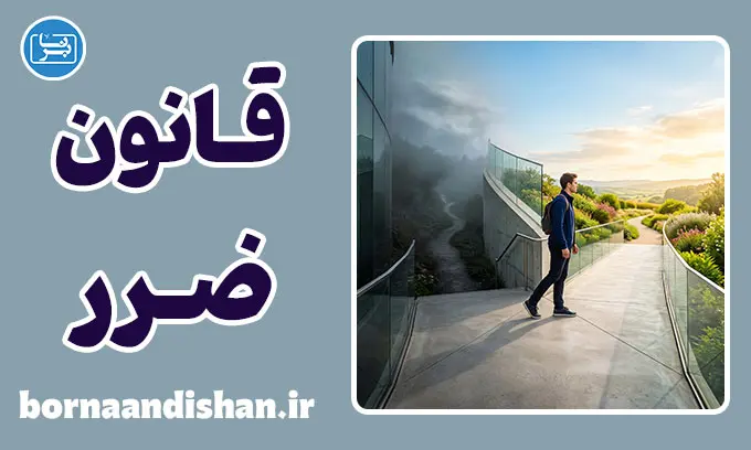 قانون ضرر؛ راهنمای خروج هوشمندانه از مسیر اشتباه