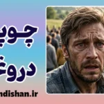 پدیده چوپان دروغگو؛ بهای سنگین دروغ