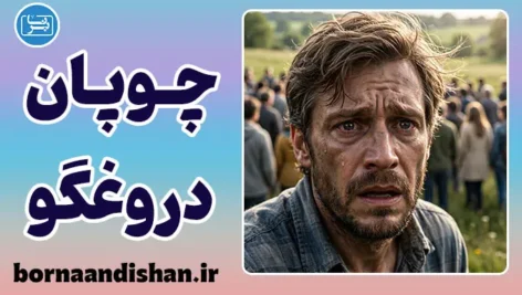 پدیده چوپان دروغگو؛ بهای سنگین دروغ