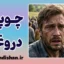 پدیده چوپان دروغگو؛ بهای سنگین دروغ