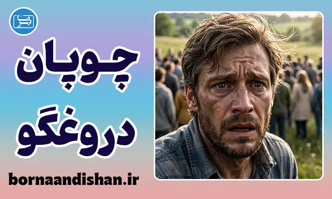 پدیده چوپان دروغگو؛ بهای سنگین دروغ