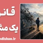 قانون یک مشکل؛ هنر مدیریت شکست و حفظ آرامش ذهن