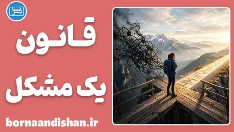قانون یک مشکل؛ هنر مدیریت شکست و حفظ آرامش ذهن