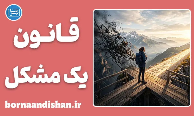 قانون یک مشکل؛ هنر مدیریت شکست و حفظ آرامش ذهن