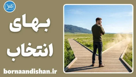 بهای انتخاب؛ قیمت پنهان تصمیم‌های شما