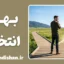 بهای انتخاب؛ قیمت پنهان تصمیم‌های شما