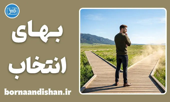 بهای انتخاب؛ قیمت پنهان تصمیم‌های شما