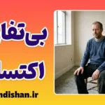 بی‌تفاوتی اکتسابی؛ کالبدشکافی رهایی یا سقوط؟