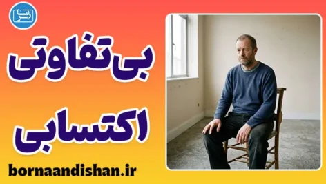 بی‌تفاوتی اکتسابی؛ کالبدشکافی رهایی یا سقوط؟