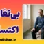 بی‌تفاوتی اکتسابی؛ کالبدشکافی رهایی یا سقوط؟