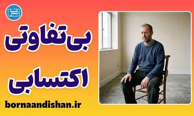 بی‌تفاوتی اکتسابی؛ کالبدشکافی رهایی یا سقوط؟