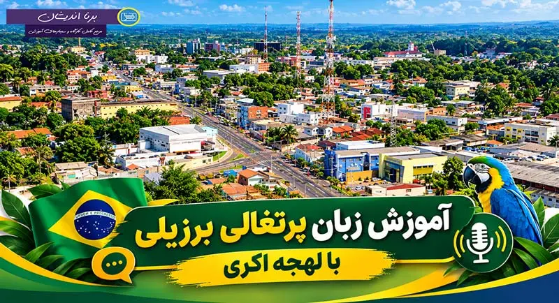 آموزش زبان پرتغالی برزیلی با لهجه اکری برزیل