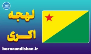 پکیج آموزش زبان پرتغالی برزیلی با لهجه اکری