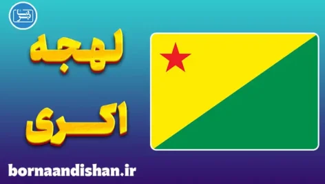 پکیج آموزش زبان پرتغالی برزیلی با لهجه اکری برزیل