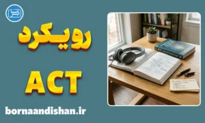پکیج آموزش تخصصی ACT برای روانشناسان