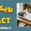 پکیج آموزش تخصصی ACT برای روانشناسان