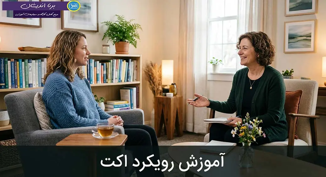 پکیج جامع آموزش تخصصی ACT برای روانشناسان