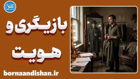 بازیگری و هویت؛ مرز باریک نقش تا واقعیت
