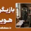 بازیگری و هویت؛ مرز باریک نقش تا واقعیت