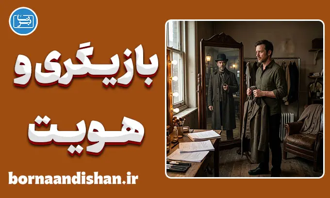 بازیگری و هویت؛ مرز باریک نقش تا واقعیت