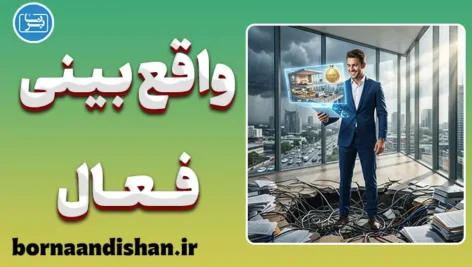 توهم در دسترس بودن اهداف؛ چرا در تله خوش‌بینی می‌افتیم؟