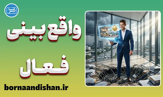 توهم در دسترس بودن اهداف؛ چرا در تله خوش‌بینی می‌افتیم؟