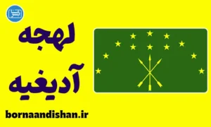 پکیج آموزش لهجه آدیغیه روسیه