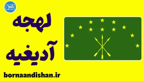 پکیج آموزش لهجه آدیغیه روسیه