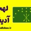 پکیج آموزش لهجه آدیغیه روسیه