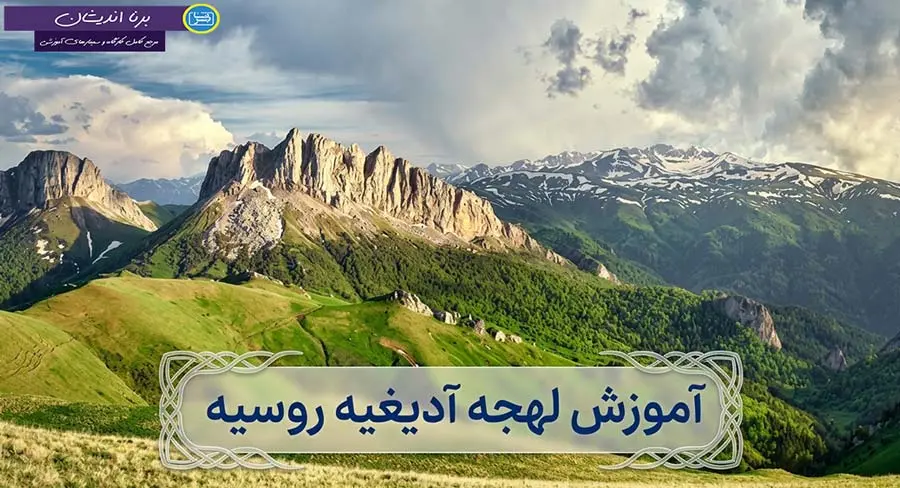 پکیج آموزش جامع لهجه آدیغیه روسیه