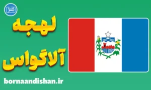 آموزش زبان پرتغالی برزیلی با لهجه آلاگواس