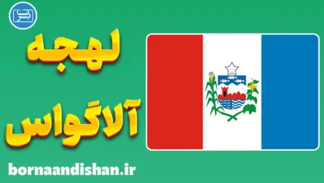 پکیج آموزش زبان پرتغالی برزیلی با لهجه آلاگواس برزیل