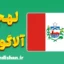 پکیج آموزش زبان پرتغالی برزیلی با لهجه آلاگواس برزیل