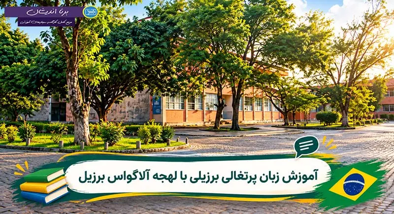 آموزش زبان پرتغالی برزیلی با لهجه آلاگواس برزیل