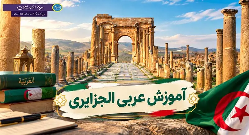 پکیج آموزش جامع عربی الجزایری