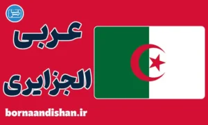 پکیج آموزش عربی الجزایری