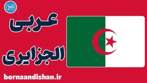 پکیج آموزش عربی الجزایری
