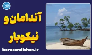 پکیج آموزش لهجه جزایر آندامان و نیکوبار