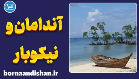 پکیج آموزش زبان بنگالی با لهجه جزایر آندامان و نیکوبار