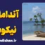 پکیج آموزش زبان بنگالی با لهجه جزایر آندامان و نیکوبار