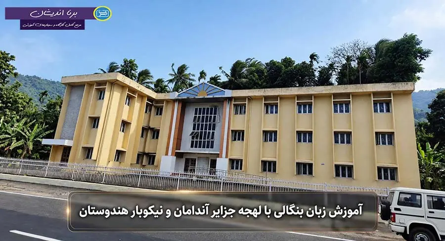 پکیج آموزش لهجه جزایر آندامان و نیکوبار