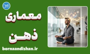 پکیج آموزش معماری ذهن