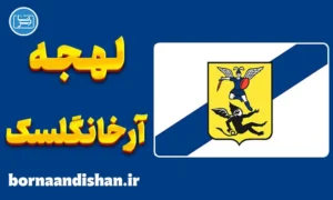 پکیج آموزش لهجه آرخانگلسک روسیه