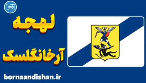 پکیج آموزش لهجه آرخانگلسک روسیه