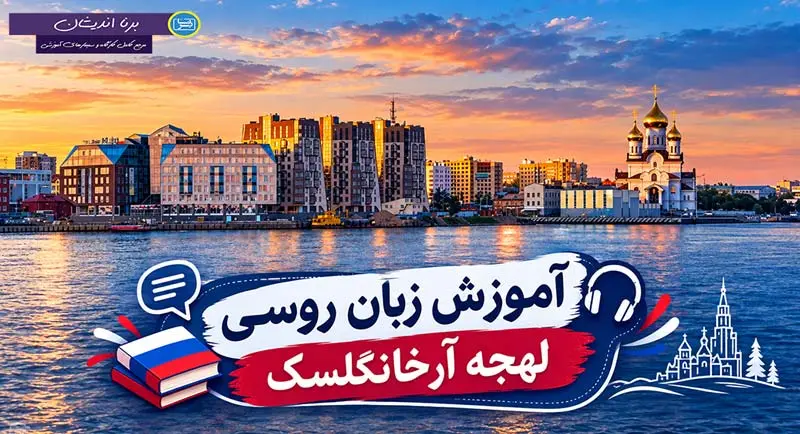 پکیج آموزش جامع زبان روسی لهجه آرخانگلسک