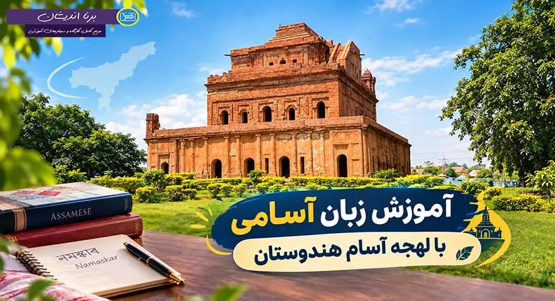 پکیج کامل آموزش زبان آسامی با لهجه آسام هندوستان