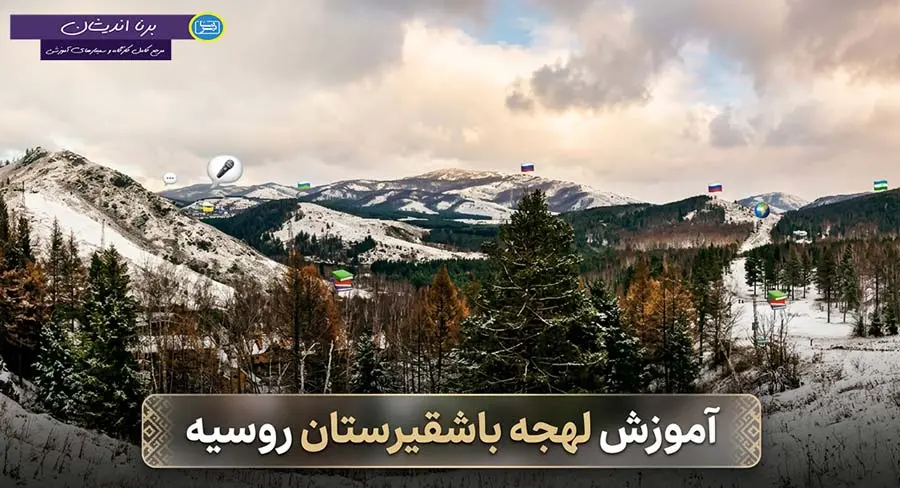 پکیج آموزش جامع لهجه باشقیرستان روسیه
