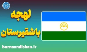 پکیج آموزش لهجه باشقیرستان روسیه