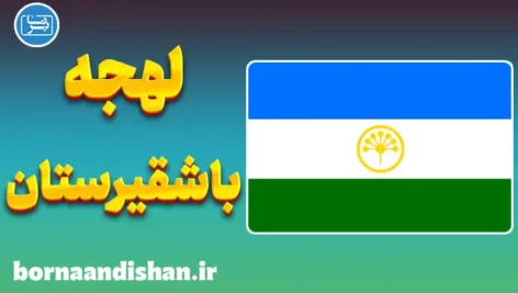 پکیج آموزش لهجه باشقیرستان روسیه